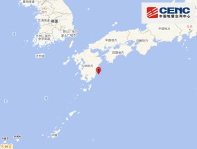 日本九州岛附近海域发生6.7级地震，震源深度20千米|界面新闻 · 快讯